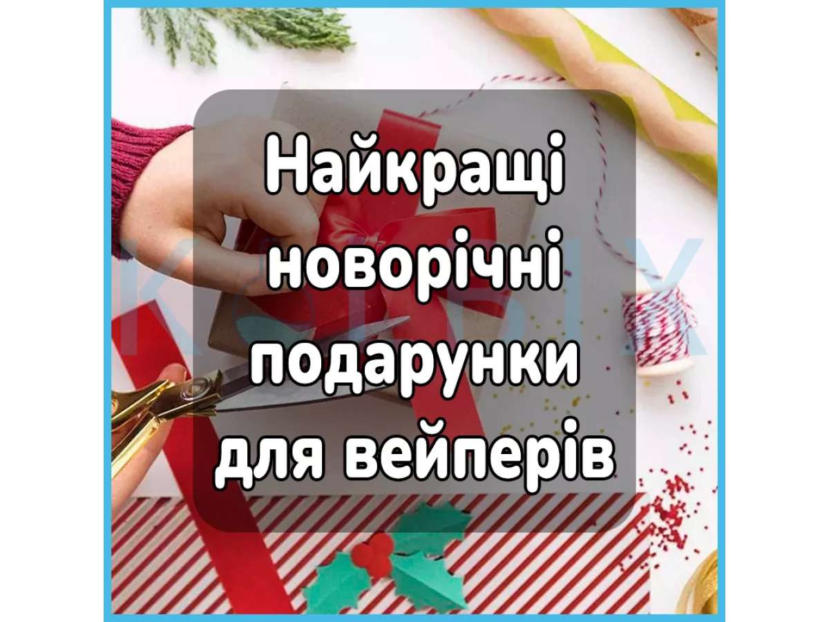 Найкращі новорічні подарунки для вейперів: гід з вибору